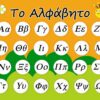 Το Αλφάβητο - Εικόνα 2