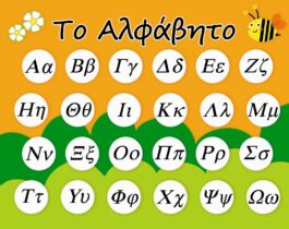 Το Αλφάβητο
