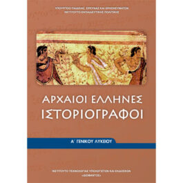 Αρχαίοι Έλληνες Ιστοριογράφοι Α Λυκείου
