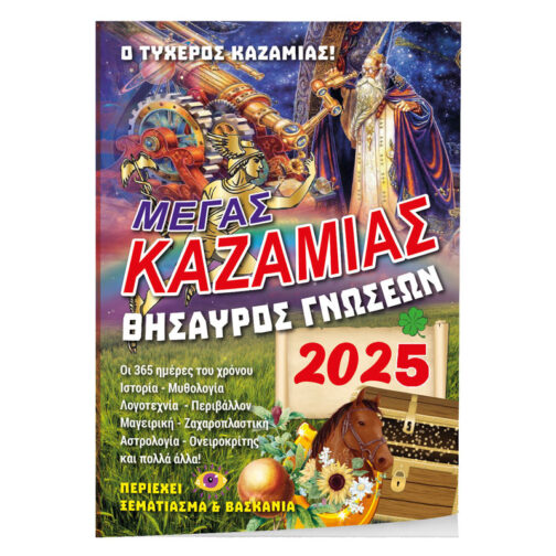 Καζαμίας Θησαυρός Γνώσεων 14x21