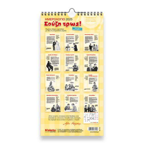 Ημερολόγιο Τοίχου Σούζη Tρως ! - Εικόνα 2
