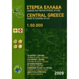 Στερεά Ελλάδα Οδικός και Περιηγητικός Άτλας 1:50.000