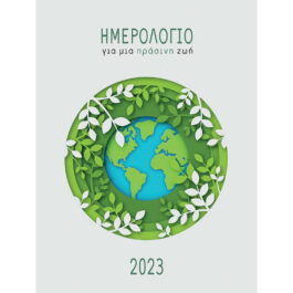 Ημερήσιο Ημερολόγιο 2023 Πράσινη ζωή