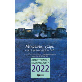 Λογοτεχνικό Ημερολόγιο Τριημέρου 2022 Μικρασία Χαίρε 13877