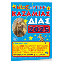 Καζαμίας Δίας 17×25