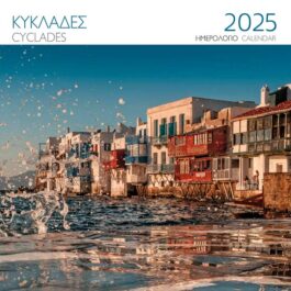 Ημερολόγιο Επιτοίχιο 2025 Κυκλάδες Μύκονος