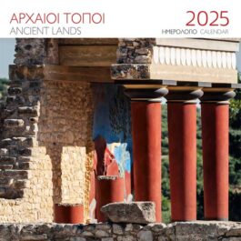 Ημερολόγιο Επιτοίχιο 2025 Αρχαίοι Τόποι Κνωσσός