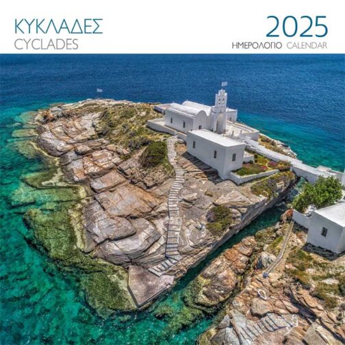 Ημερολόγιο Επιτοίχιο 2025 Κυκλάδες Σίφνος