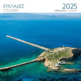 Ημερολόγιο Επιτοίχιο 2025 Κυκλάδες Νάξος