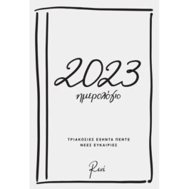 Ημερήσιο Ημερολόγιο 2023 Ρενέ