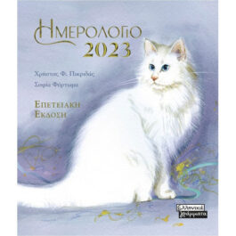 Ημερολόγιο 2023 Γάτες Γαλάζιο