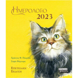 Ημερολόγιο 2023 Γάτες Κίτρινο