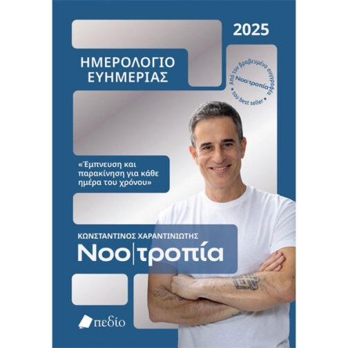 Ημερολόγιο Ευημερίας 2025 Νοοτροπία