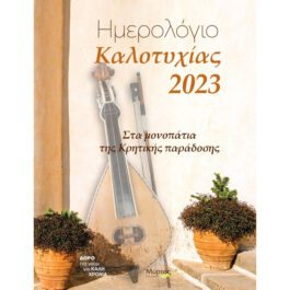 Ημερολόγιο Καλοτυχίας 2023 Στα Μονοπάτια Της Κρητικής Παράδοσης