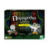 Επιτραπέζιο Giochi Preziosi Παραμύθια Αλλιώς