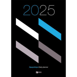 Ημερήσιο Ημερολόγιο 2025 (εμπορικό)