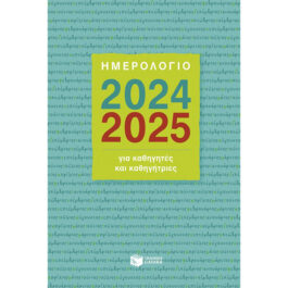 Ημερολόγιο Για Καθηγητές και Καθηγήτριες 2024-2025