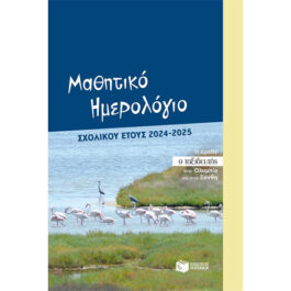 Μαθητικό Ημερολόγιο Σχολικού Έτους 2024-2025