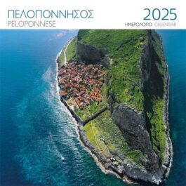 Ημερολόγιο Επιτοίχιο 2025 Πελοπόννησος Μονεμβασιά