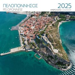 Ημερολόγιο Επιτοίχιο 2025 Πελοπόννησος Ναύπλιο