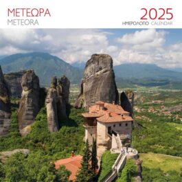 Ημερολόγιο Επιτοίχιο 2025 Μετέωρα Μονή Ρουσάνου