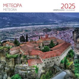 Ημερολόγιο Επιτοίχιο 2025 Μετέωρα Μονή Αγίου Στεφάνου