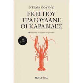 Εκεί Που Τραγουδάνε Οι Καραβίδες