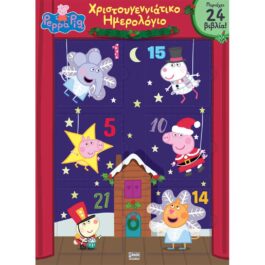 Peppa Pig Advent Calendar Χριστουγεννιάτικο Ημερολόγιο