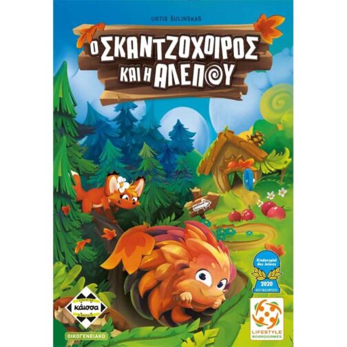 Ο Σκατζόχοιρος και Η Αλεπού KA114350